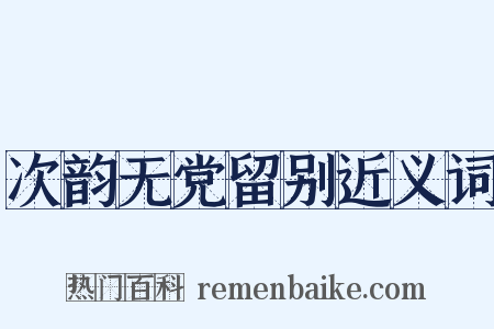 次韵无党留别近义词是什么意思的图片